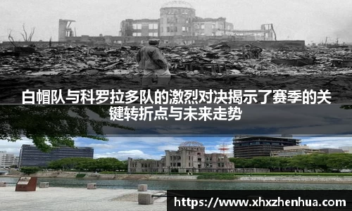 白帽队与科罗拉多队的激烈对决揭示了赛季的关键转折点与未来走势