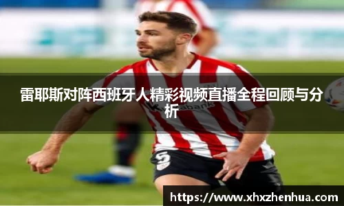 雷耶斯对阵西班牙人精彩视频直播全程回顾与分析