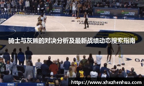 骑士与灰熊的对决分析及最新战绩动态搜索指南