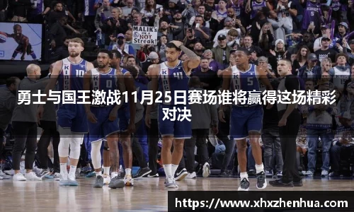 勇士与国王激战11月25日赛场谁将赢得这场精彩对决